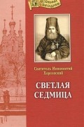 Святитель Иннокентий Херсонский - Светлая седмица