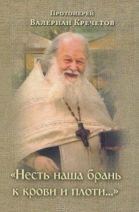 Протоиерей Валериан Кречетов - "Несть наша брань к крови и плоти…" Избранные проповеди
