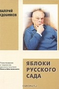 Валерий Сдобняков - Яблоки русского сада