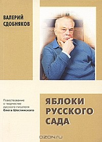 Валерий Сдобняков - Яблоки русского сада