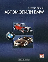 Хальварт Шрадер - Автомобили BMW