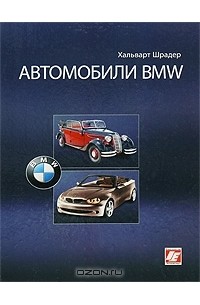 Хальварт Шрадер - Автомобили BMW