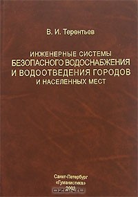 В. И. Терентьев - Инженерные системы безопасного водоснабжения и водоотведения городов и населенных мест