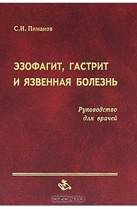 С. И. Пиманов - Эзофагит, гастрит и язвенная болезнь