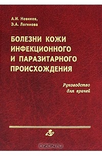  - Болезни кожи инфекционного и паразитарного происхождения