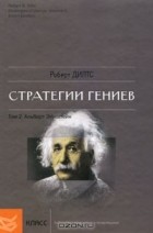 Роберт Дилтс - Стратегии гениев. Том 2. Альберт Эйнштейн