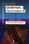 Андрей Зорин - Где сидит фазан... Очерки последних лет