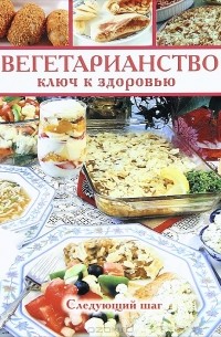  - Вегетарианство - ключ к здоровью. Следующий шаг