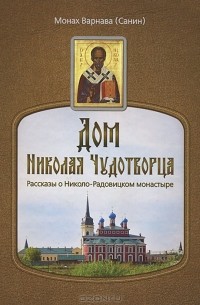 Монах Варнава (Санин)  - Дом Николая Чудотворца