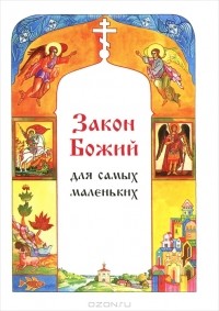 С. Куломзина - Закон Божий для самых маленьких