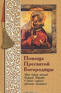 Таисия Олейникова - Помощь Пресвятой Богородицы. Пред какой иконой Божией Матери в каких случаях принято молиться