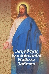 Наталья Горбачева - Заповеди блаженства Нового Завета