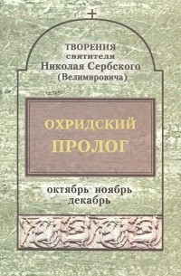 Святитель Николай Сербский (Велимирович) - Охридский Пролог. Октябрь. Ноябрь. Декабрь