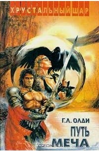 Г. Л. Олди - Путь меча