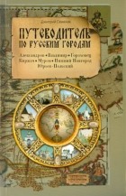 Дмитрий Семеник - Путеводитель по русским городам. Восток