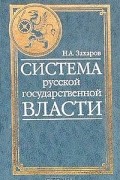 Н. А. Захаров - Система русской государственной власти (сборник)