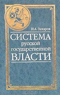 Н. А. Захаров - Система русской государственной власти (сборник)