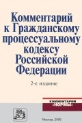 Василий Радченко - Комментарий к Гражданскому процессуальному кодексу Российской Федерации