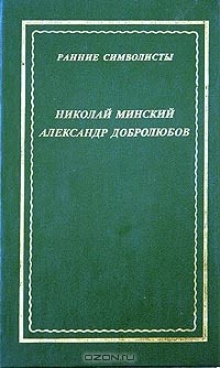  - Ранние символисты: Н. Минский, А. Добролюбов. Стихотворения и поэмы