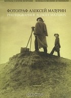 Говард Голдфингер - Фотограф Алексей Мазурин / Photographer Aleksei Mazurin