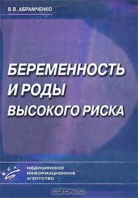 В. В. Абрамченко - Беременность и роды высокого риска