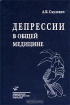 Анатолий Смулевич - Депрессии в общей медицине