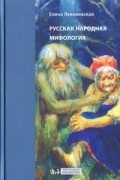 Елена Левкиевская - Русская народная мифология