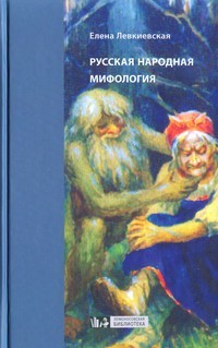 Елена Левкиевская - Русская народная мифология