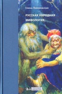 Русская народная мифология