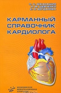  - Карманный справочник кардиолога