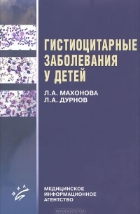 Гистиоцитарные заболевания у детей