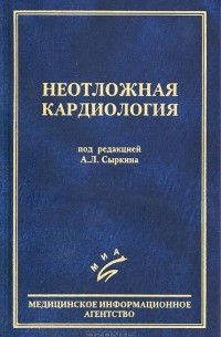 Абрам Сыркин - Неотложная кардиология