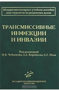 Н. В. Чебышев - Трансмиссивные инфекции и инвазии
