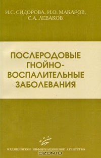  - Послеродовые гнойно-воспалительные заболевания