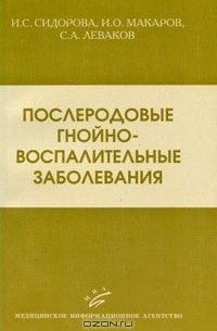  - Послеродовые гнойно-воспалительные заболевания