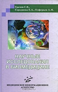  - Научные исследования в биомедицине