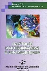  - Научные исследования в биомедицине