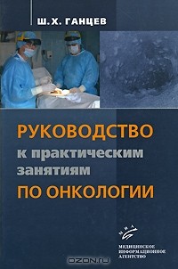 Шамиль Ганцев - Руководство к практическим занятиям по онкологии