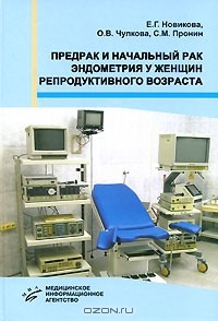  - Предрак и начальный рак эндометрия у женщин репродуктивного возраста