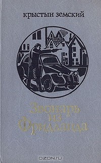 Крыстын Земский - Звонарь из Фридланда (сборник)