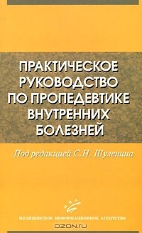 Под редакцией С. Н. Шуленина - Практическое руководство по пропедевтике внутренних болезней