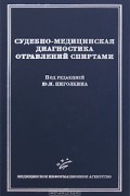 Под редакцией Ю. И. Пиголкина - Судебно-медицинская диагностика отравлений спиртами