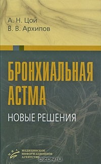  - Бронхиальная астма. Новые решения
