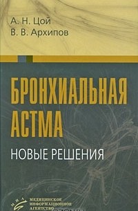  - Бронхиальная астма. Новые решения