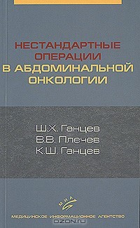  - Нестандартные операции в абдоминальной онкологии