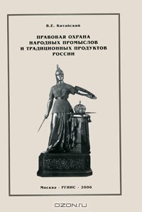 Владимир Китайский - Правовая охрана народных промыслов и традиционных продуктов России