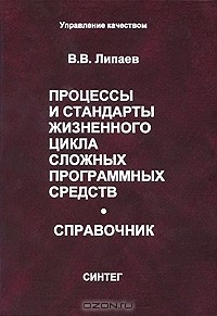 В. В. Липаев - Процессы и стандарты жизненного цикла сложных программных средств. Справочник