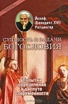 Йозеф (Бенедикт XVI) Ратцингер - Сущность и задачи богословия. Попытки определения в диспуте современности