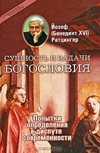 Йозеф (Бенедикт XVI) Ратцингер - Сущность и задачи богословия. Попытки определения в диспуте современности