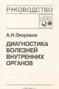 А. Н. Окороков - Диагностика болезней внутренних органов. Том 4. Диагностика болезней системы крови